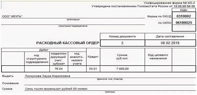 Расходный кассовый ордер депонированная заработная плата. Платежная ведомость и расходный кассовый ордер. Расходный кассовый ордер депонированная заработная. Расходный кассовый ордер депонированная зарплата.