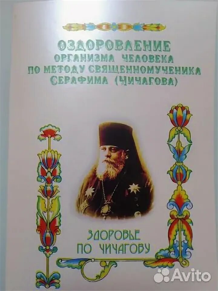 Здоровье по чичагову. Здоровье по чичагову. Оздоровление по серафиму чичагову. Книга здоровье по чичагову в 2-х частях. Здоровье по чичагову.