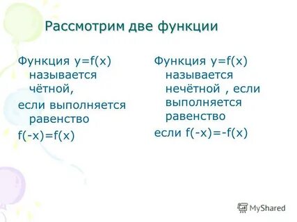 Функция f нечетная может ли выполняться равенство