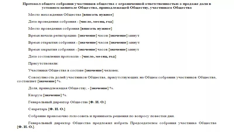 Протокол о продаже доли в ООО. Протокол собрания участников доли. Протокол о продаже доли третьему лицу. Протокол собрания учредителей ООО О продаже долей. Доли в ук ооо