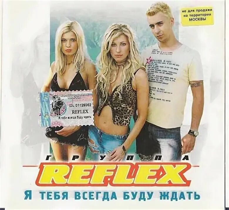 Группа Reflex 2007. Группа рефлекс сборник. Рефлекс я тебя всегда буду. Я тебя всегда буду ждать Reflex.