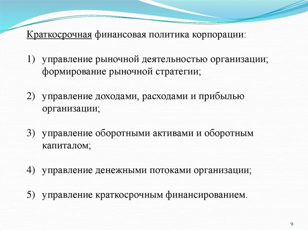 Что является политикой организации. Краткосрочная финансовая политика организации. Краткосрочная финансовая политика предприятия. Элементы финансовой политики предприятия. Цели финансовой политики предприятия.