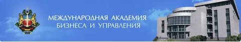 Международная академия бизнеса