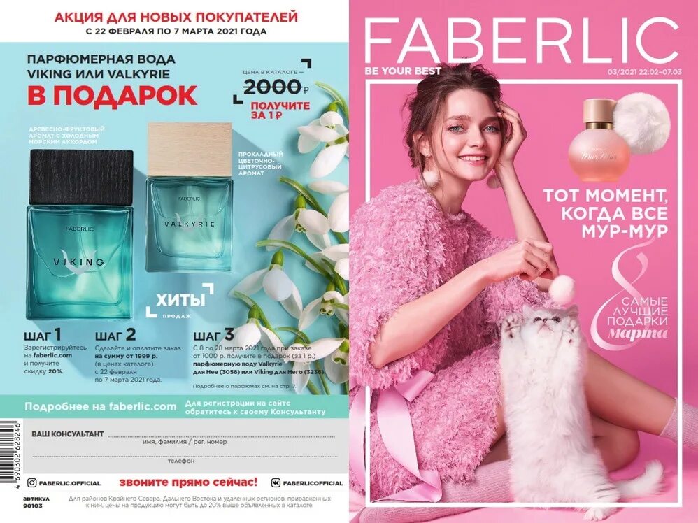 Faberlic каталог. Faberlic каталог. Фаберлик каталог 1. Faberlic каталог действующий. Фаберлик новый каталог.