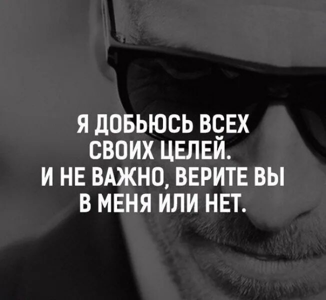 Цитаты со смыслом про цель. Я добьюсь своей цели. я всего добьюсь цитаты. я добьюсь своей цели цитаты. добиться своей цели.