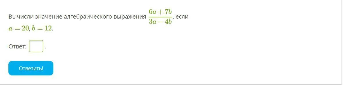 Найдите значения выражения 6 7 12. Вычисли значение алгебраического выражения. Вычисли значение алгебраического выражения 6a+7b 3a-4b,. Вычислить значение алгебраического выражения. Определите значение алгебраического выражения.