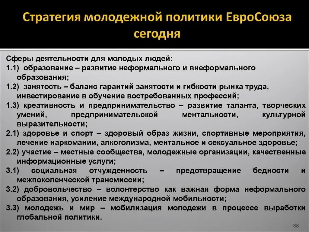 Социальная память молодежи стратегия. Стратегия молодежной политики. Сферы молодежной политики. Государственная Молодежная политика. Стратегии государственной молодежной политики.