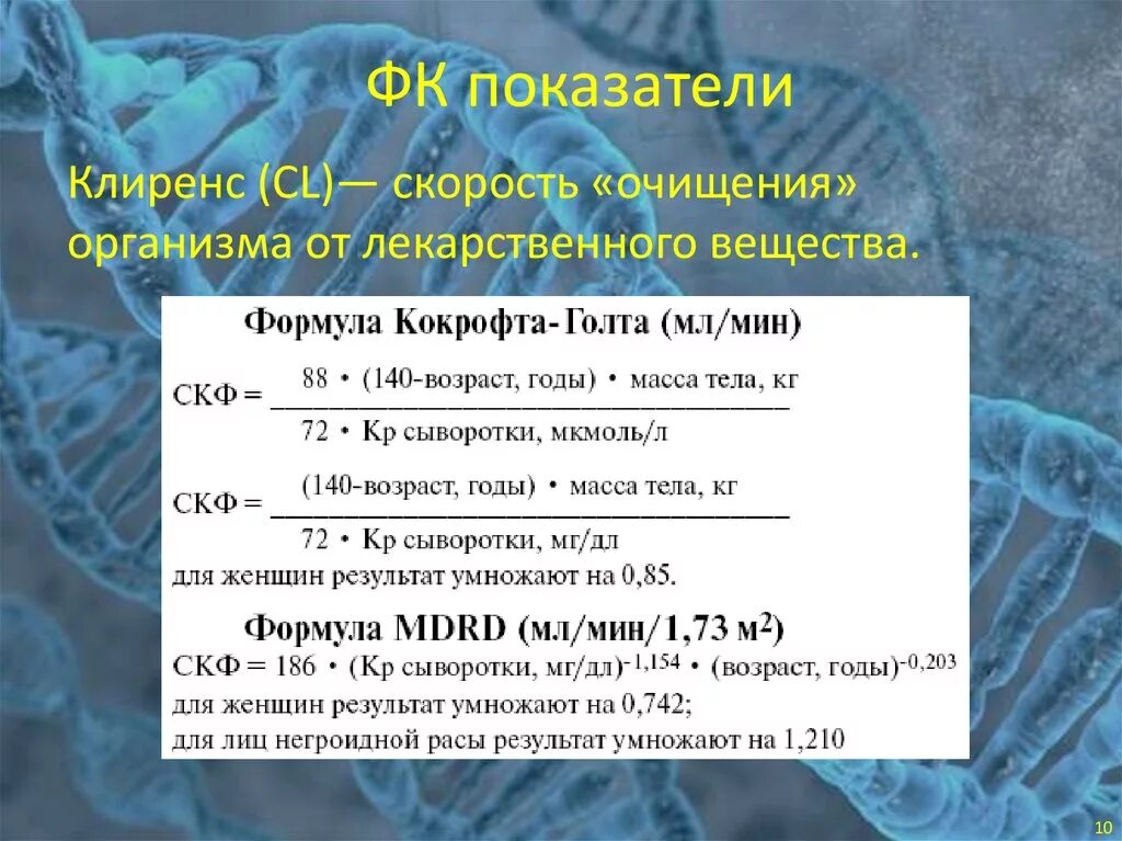 Формула кокрофта клиренс креатинина. Кокрофт Голт клиренс креатинина. Формула коукрофта Голла. СКФ формула Кокрофта-Голта. Формула Кокрофта Гаулта.