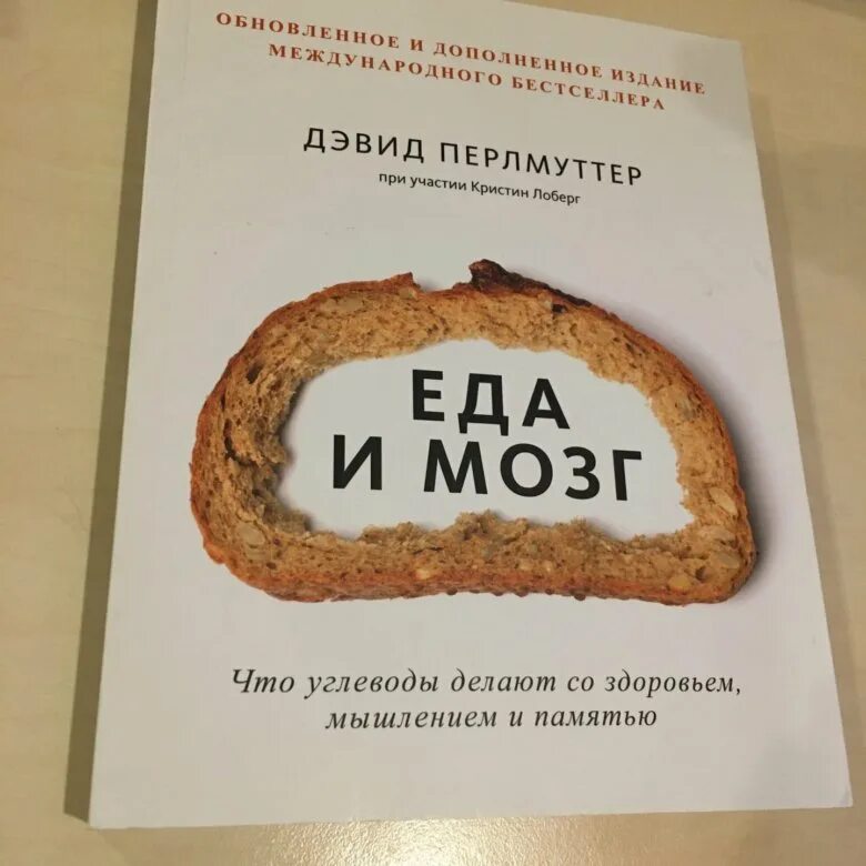 Перлмуттер еда и мозг. Книга еда и мозг Дэвид Перлмуттер. Еда и мозг. Кулинарная книга (Дэвид Перлмуттер. Еда и мозг Дэвид Перлмуттер купить. Дэвид перламутр еда и мозг.