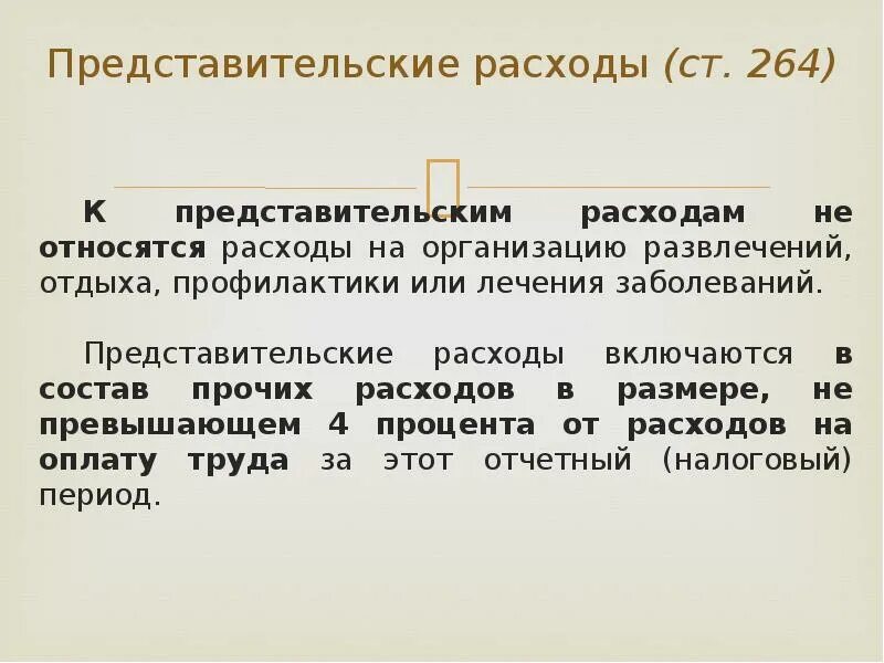 Расходы 1800. Представительские расходы. К чему относят представительские расходы. Представительские расходы формула. Представительские представительские расходы.