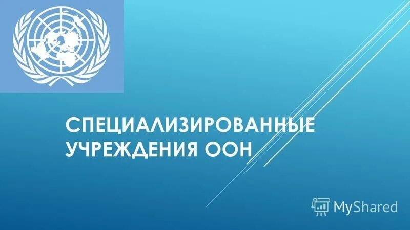 Оон. Структура и полномочия оон. Юнеско международная организация расшифровка. Экосос оон. Специализированные учреждения оон таблица.