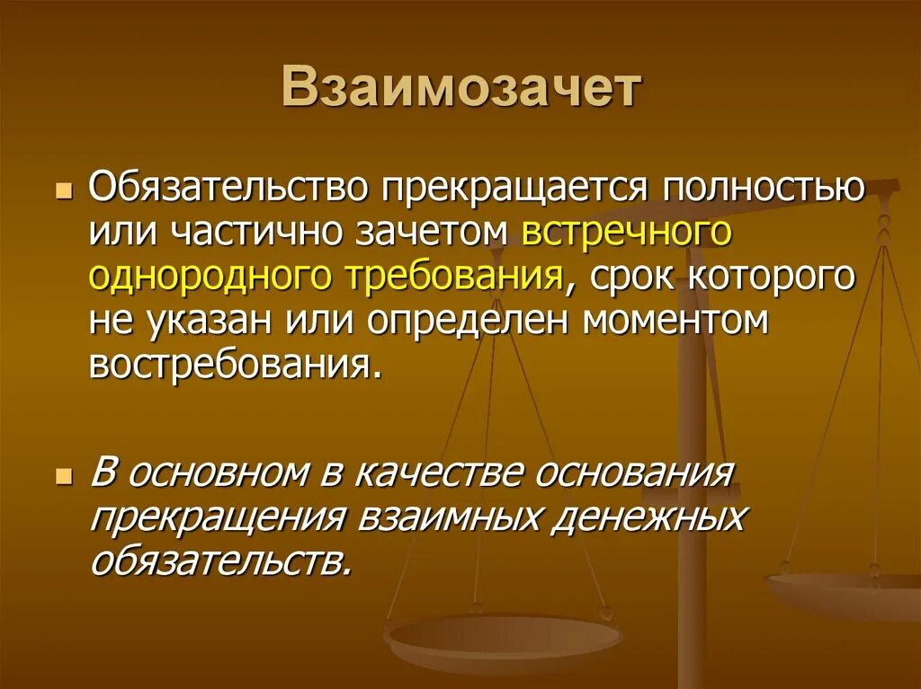 Документ полностью или частично. Взаимозачет. обязательство прекращается полностью или частично зачетом. зачет встречных однородных требований. зачет обязательств.