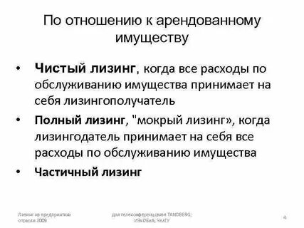 Полный лизинг