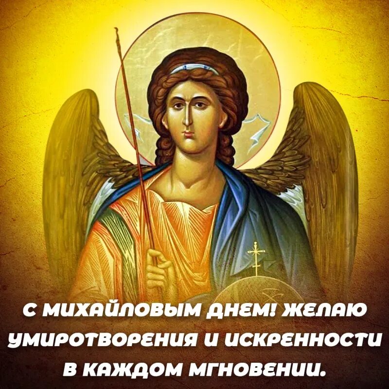 День михаила 2020. С днем ангела михаила поздравления. С днем ангела михаила поздравления. День михаила 2020. Открытки с днём архангела михаила 19 сентября.