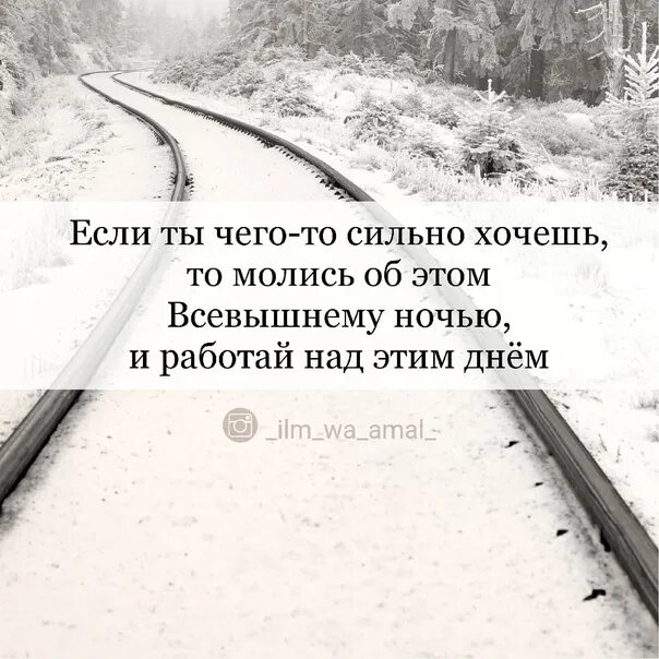 Сильно чего то захотеть. Если ты чегото хочешь молись об этом ночью. молись ночью. если ты чего то хочешь то молись об этом ночью и работай над этим днем. молись и делай что хочешь.