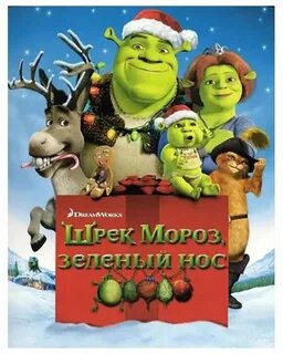 Шрек мороз зеленый нос