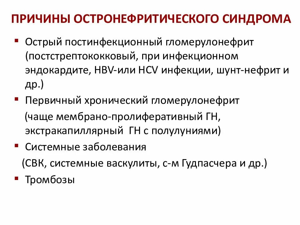 Причины остронефритического синдрома. Острый постстрептококковый гломерулонефрит синдромы. Острый постинфекционный гломерулонефрит микроскопия. Постинфекционный гломерулонефрит этиология.