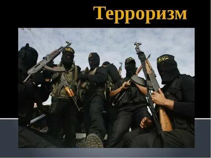 Первый терроризм