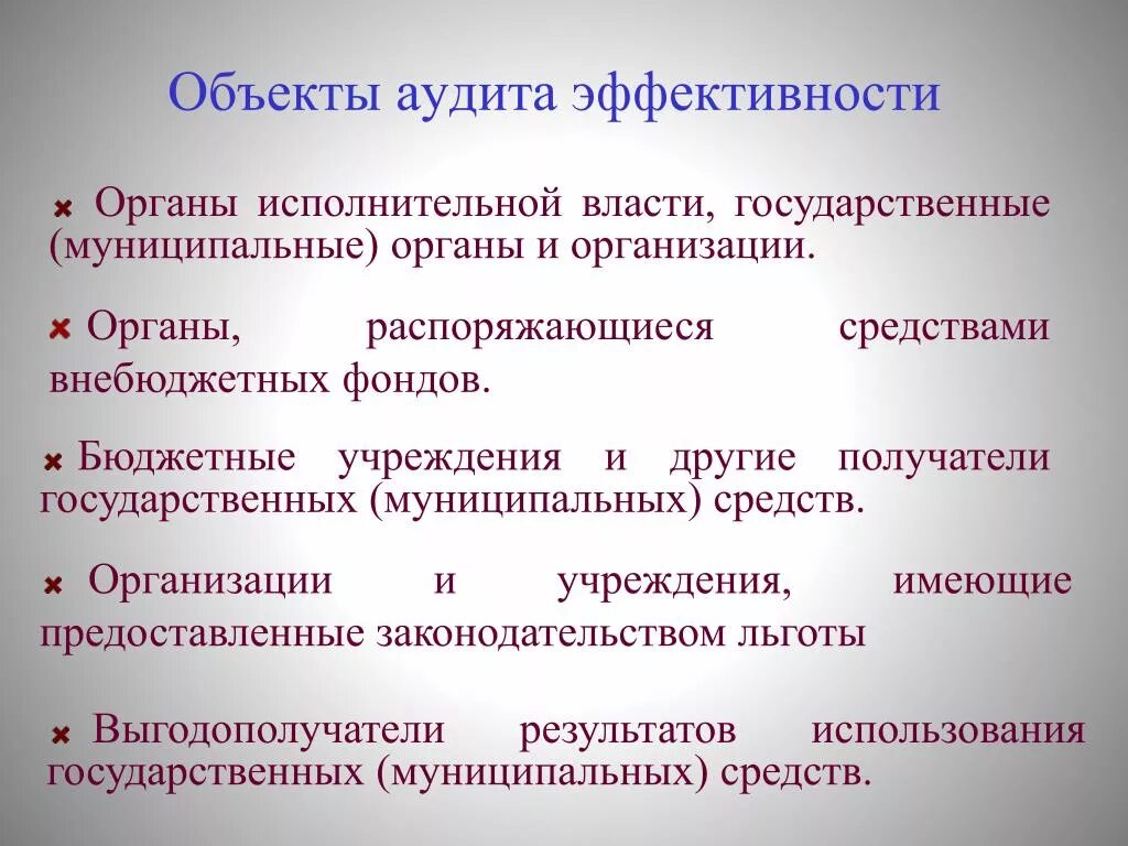 Объект аудита. Аудит эффективности. Объекты аудиторской деятельности. Аудит эффективности субъект объект.