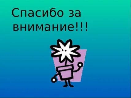 Спасибо за внимание простейшие
