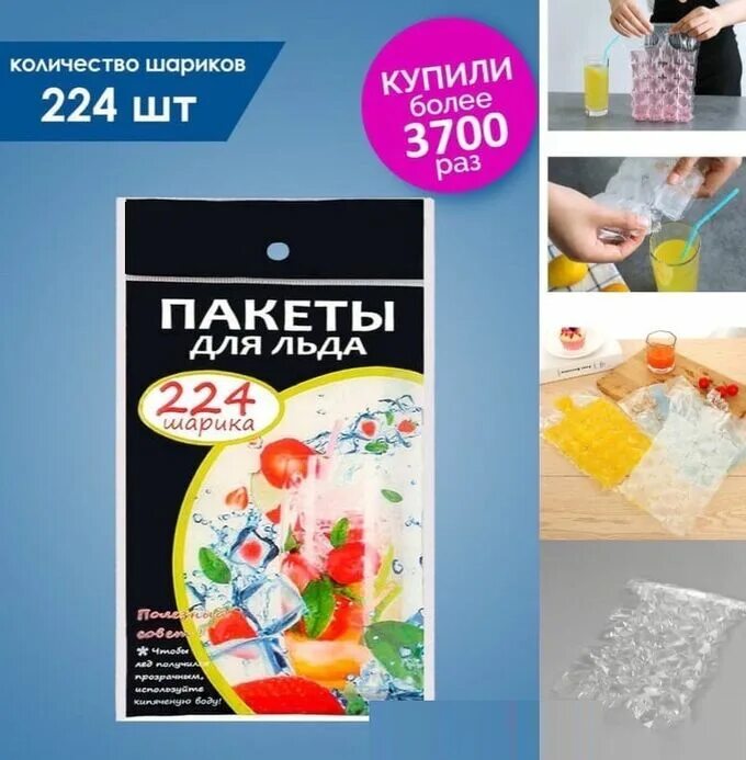 Пакеты для льда как пользоваться. Пакетики для льда 224шт/упак. пакеты для льда 224 шарика. пакеты для заморозки льда с ячейками. пакеты для льда ашан.