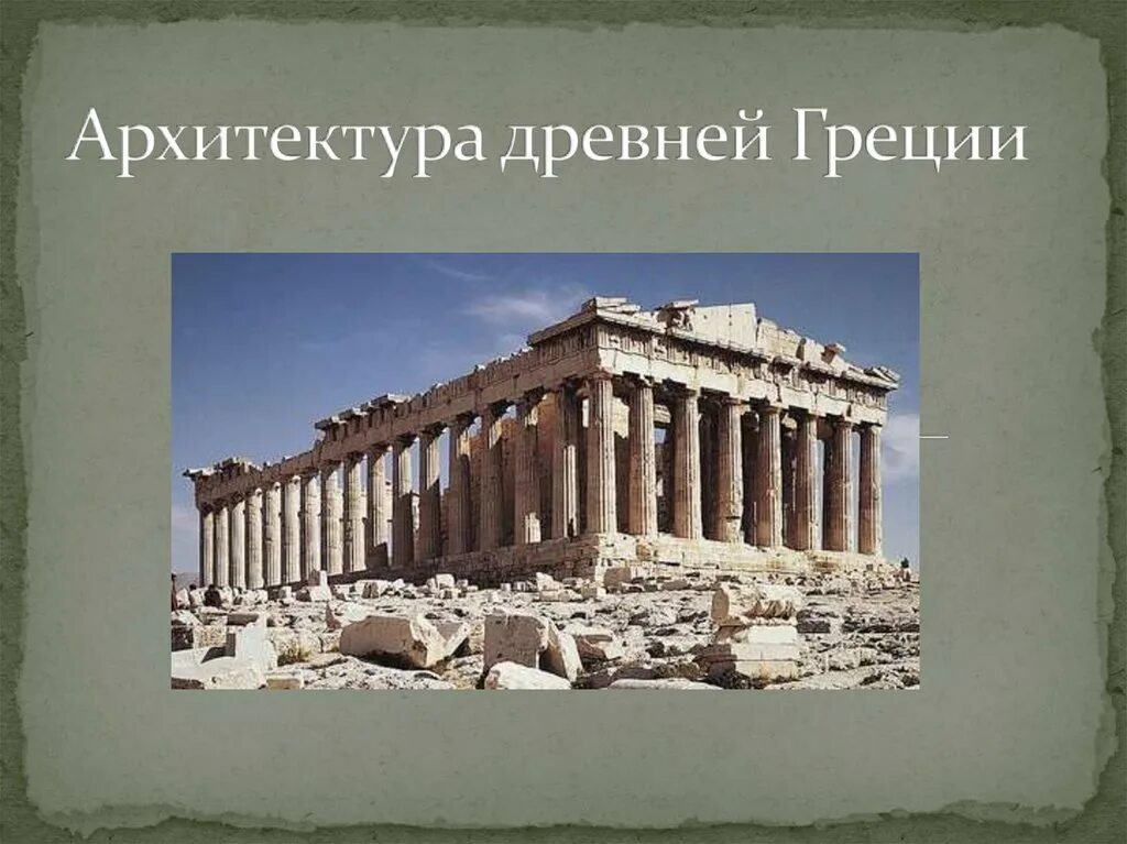 Что есть в древней греции