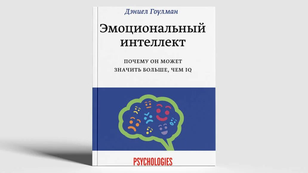 Книга для интеллекта взрослым развития читать. Эмоциональный интеллект дэниел гоулман. книга &quot;эмоциональный интеллект&quot;. дэниел гоулман. эмоциональный интеллект дэниел гоулман обложка. эмоциональный интеллект в работе дэниел гоулман.