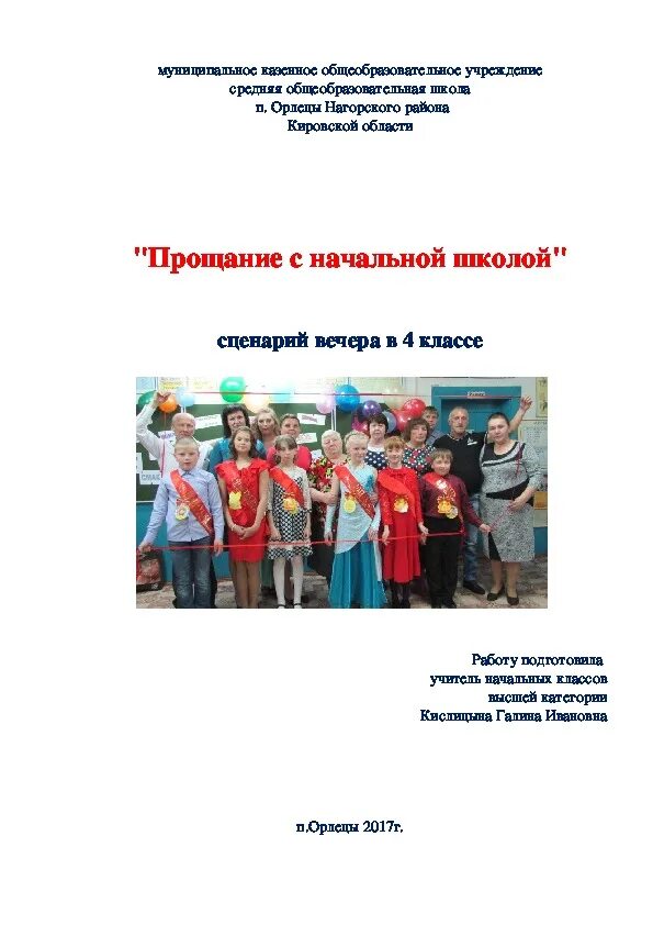 Сценарий прощание с начальной школой 4 класс. Прощание с начальной школой сценарий. Прощание с 4 классом сценарий. Прощание с начальной школой 4 класс. Прощание с начальной школой сценарий выпускного 4 класс.