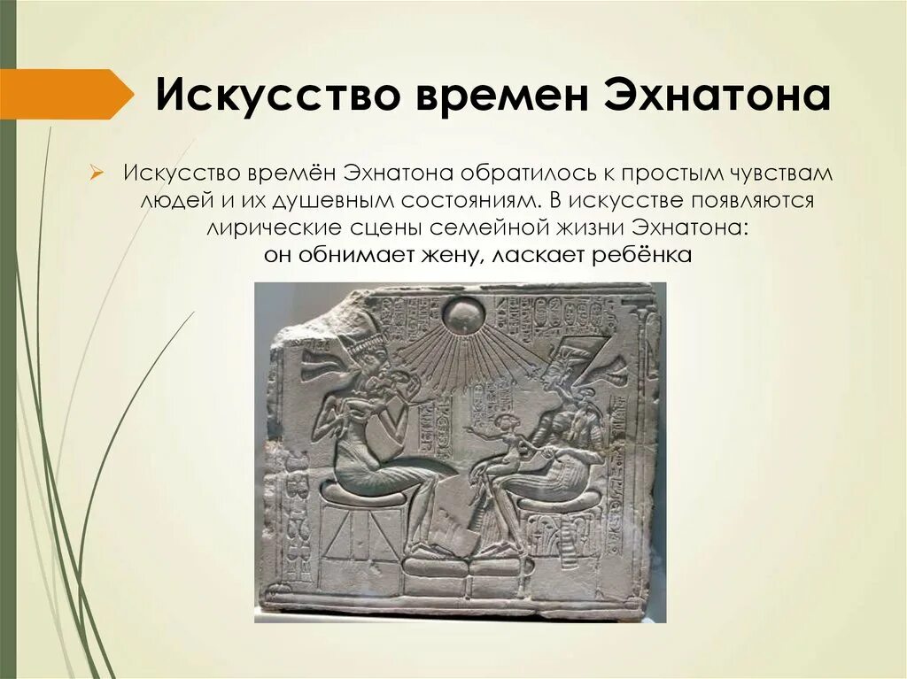 «Аменхотеп IV(Эхнатон) около 1360 до н. э.». Религиозная реформа Эхнатона. Эхнатон искусство. Искусство древнего Египта времен Эхнатона.