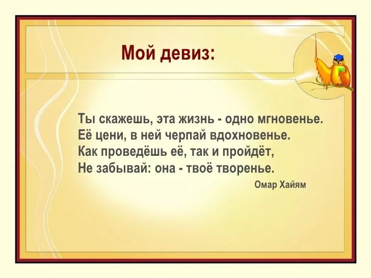 Жизненный девиз. Девиз по жизни. Цитаты девизы по жизни. Короткие девизы по жизни. Главный слоган