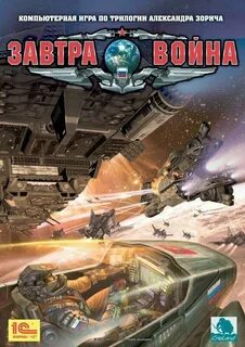 Игра завтра