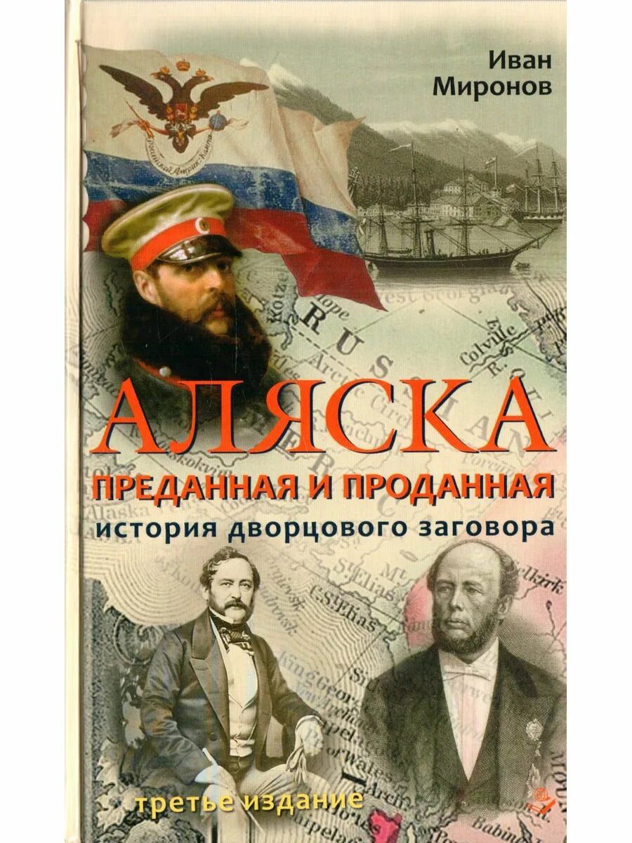 Аляска книга купить. Аляска преданная и проданная. Аляска преданная и проданная книга. Книги про Аляску Художественные.