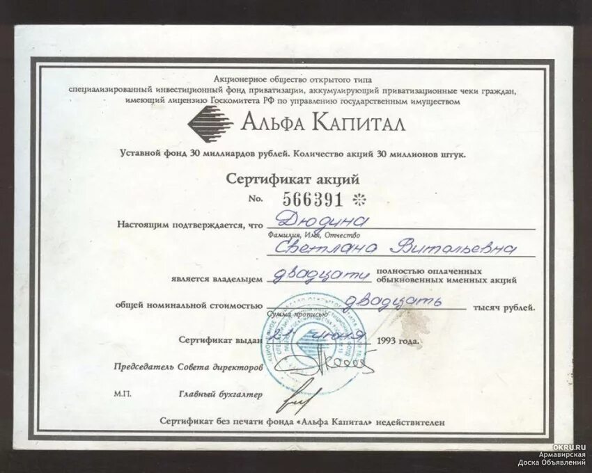 Альфа капитал акции 1993. Акция Альфа капитал от 1993 года. Альфа капитал сертификаты акций 1993. Сертификат акций Альфа капитал 1993 года.