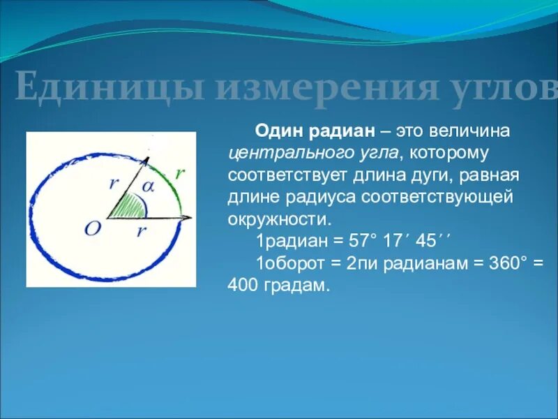 Сколько градусов дуга. Радиан. 1 Радиан. Радианная мера угла окружность. Радиан равен.