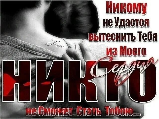 Ты моя но не со мной. Я люблю тебя и буду любить всегда. Буду любить тебя всегда. Помнить буду всегда тебя любовь. Я люблю тебя и всегда буду рядом.