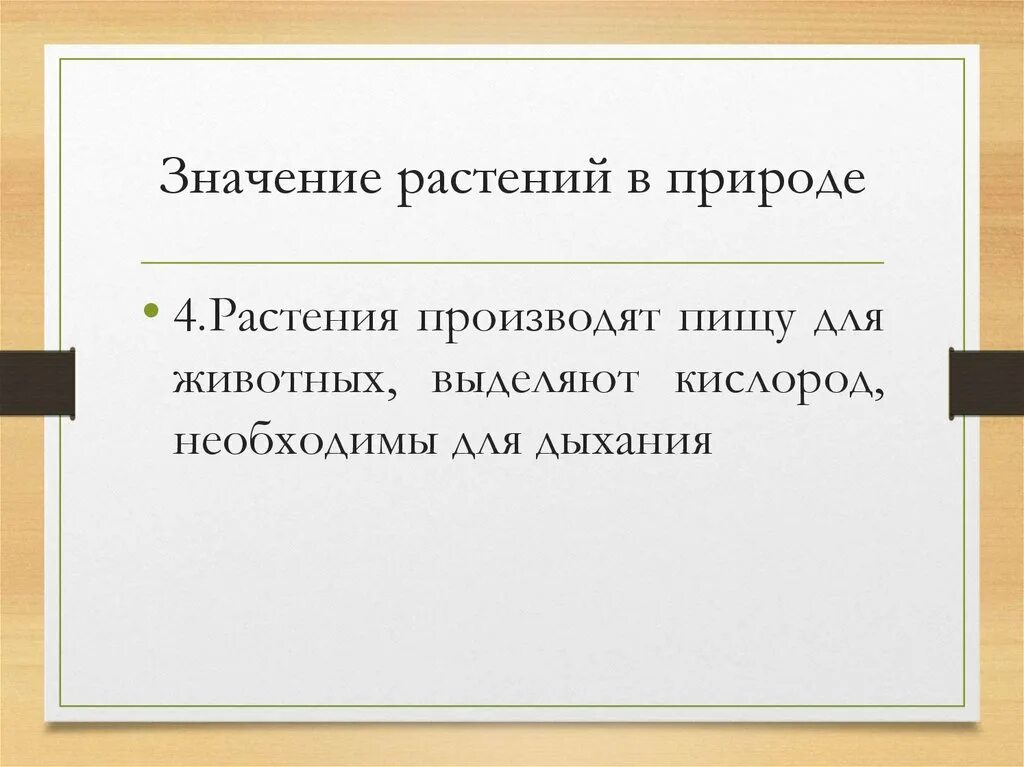 Живое значит обладающее. Значение живых организмов. Значение живых организмов в природе. Значение живых организмов в природе и жизни человека. Значение живых организмов в жизни человека.