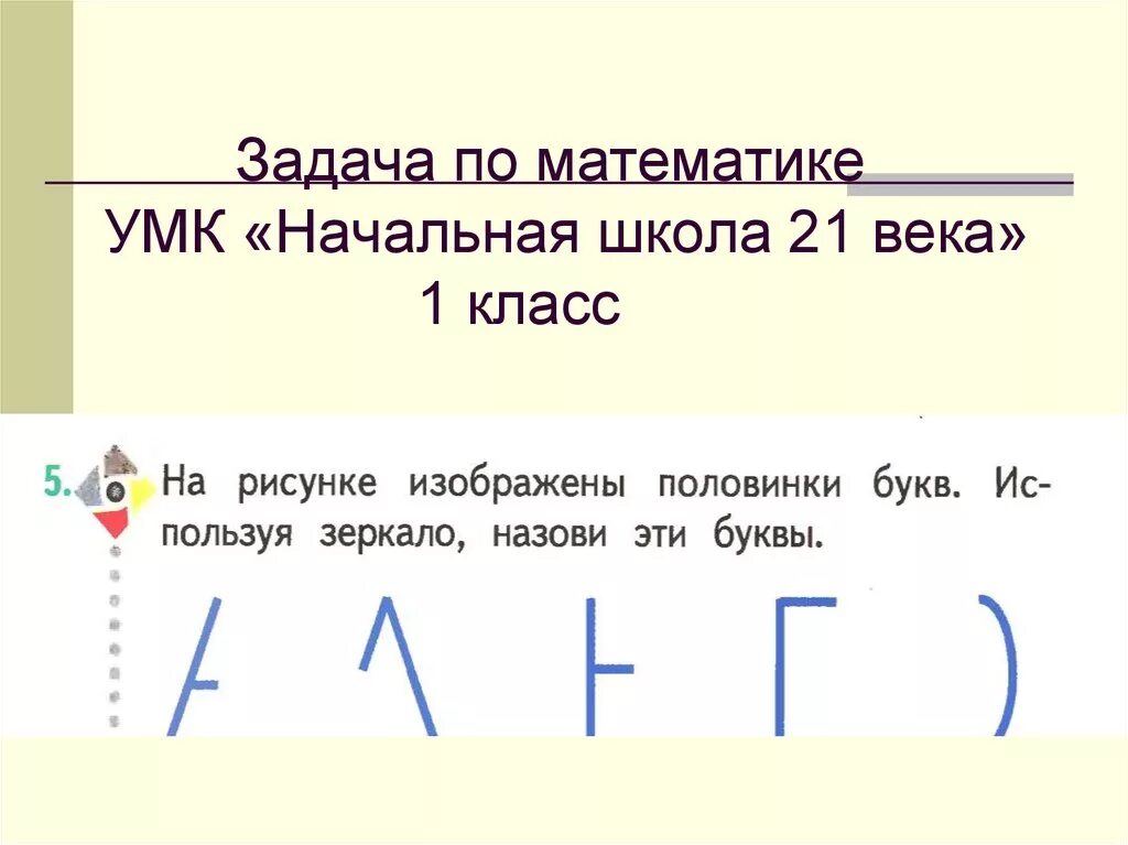 Какие буквы надо поставить. Задачи УМК нач школа 21 века. УМК школа 21 века математика. Задачи УМК начальная школа 21 века. Задания по математике 1 класс начальная школа 21 века 1 часть.