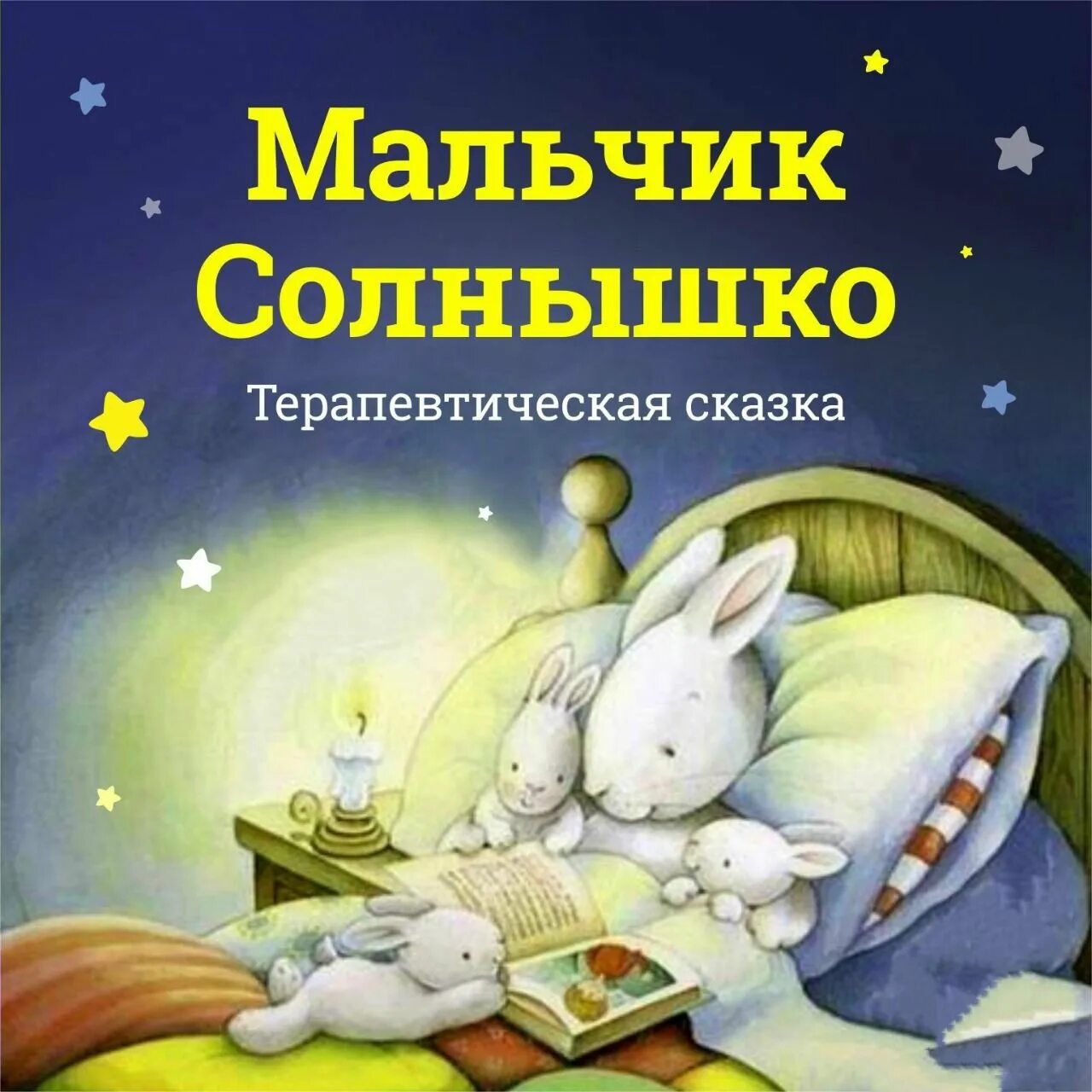 Почитать сказки перед сном. Сказки для детей. Сказки на ночь для детей. Терапевтические сказки для детей. Терапический сказки для детей.