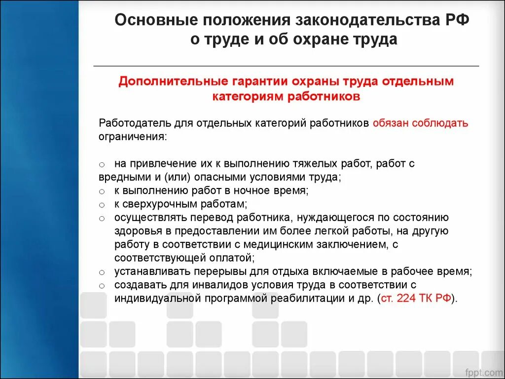 Основные положения охраны труда. Основные положения техники безопасности. Основные положения законодательства об охране труда. Основное положение охрана труда. Гарантии работника тк рф