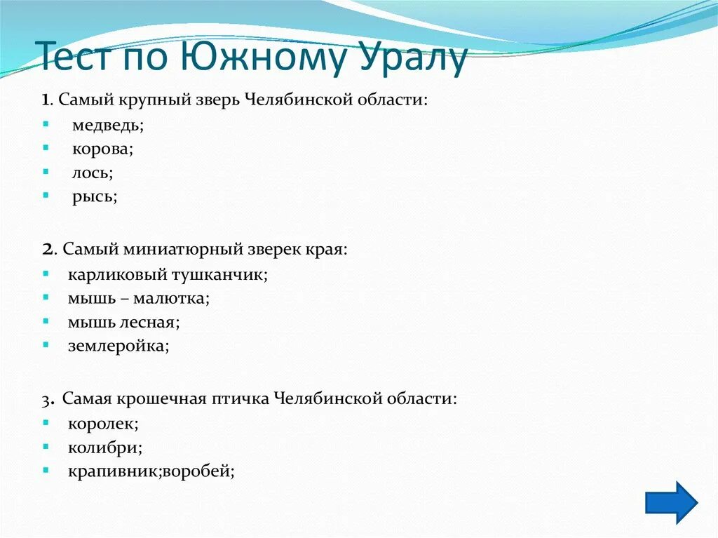 Тестирование по теме Урал 8 класс. Вопросы по Уралу. Зачет по Уралу. Вопросы про Урал. Тест по уралу 9 класс с ответами