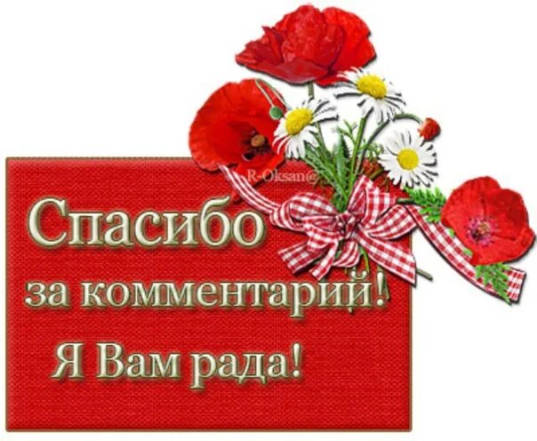 Благодарю за высокую оценку. Открытки с благодарностью. Открытки спасибо за комментарии. Спасибо за комментарий очень приятно. Благодарю за комментарий.