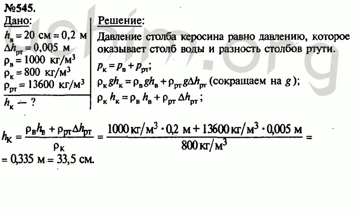 Лукашик ответы и решения. 545 Физика 7 класс Лукашик. Высота столба керосина в керосиновой лампе 5. Физика 8 класс Лукашик 1350.