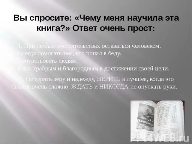 Чему может научить книга 4. Чему меня научила книга. Чему я научился. Эта книга научила меня. Чему меня научили книги сочинение.