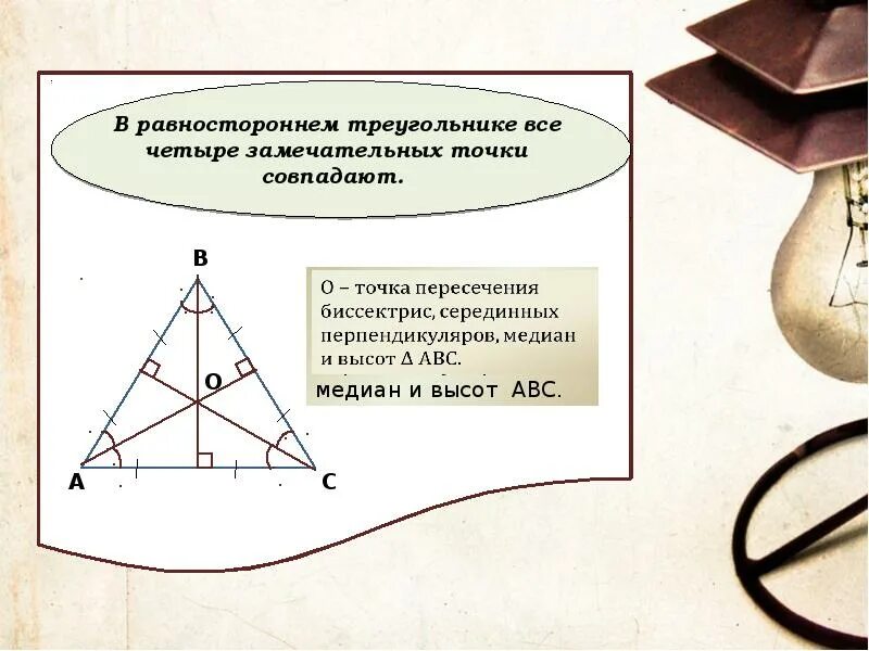 Высота в точке пересечения серединных перпендикуляров. Замечательные точки треугольника. Четыре замечательные точки треугольника. Построение четырех замечательных точек треугольника. Замечательные точки треугольника Медианы.