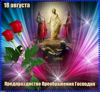 18 августа преображение господне
