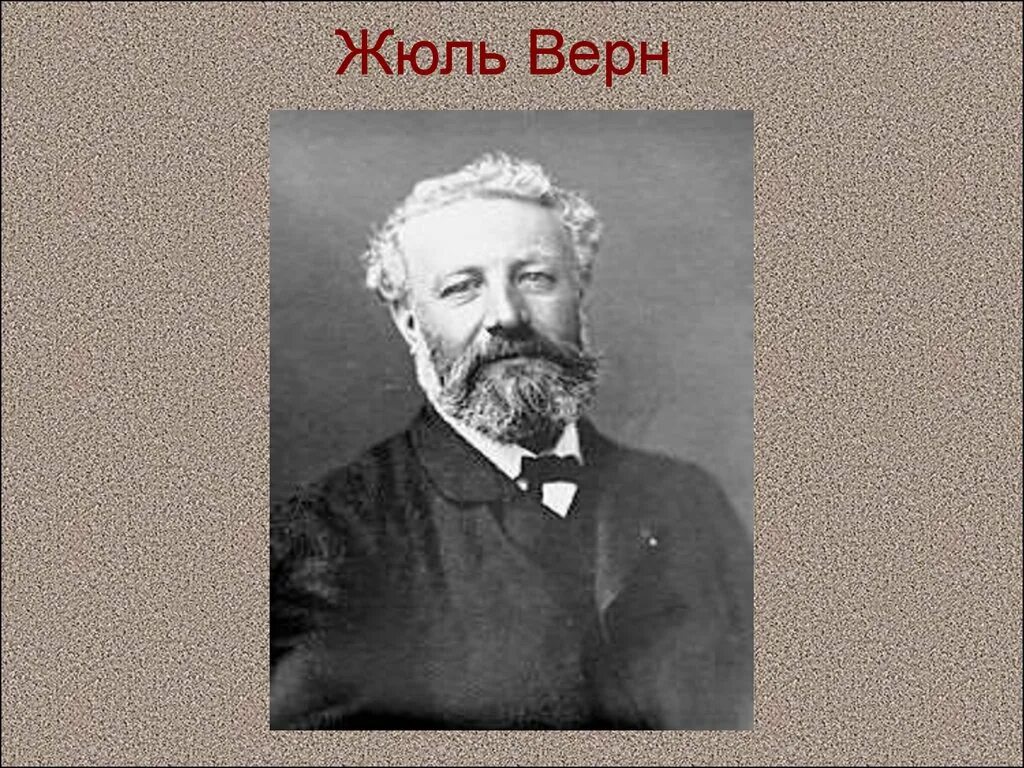 Можно ли верн. Жюль Габрие́ль Верн (1828-1905). Жюль Верн писатель. Ж Верн портрет. Жюль Верн портрет писателя.