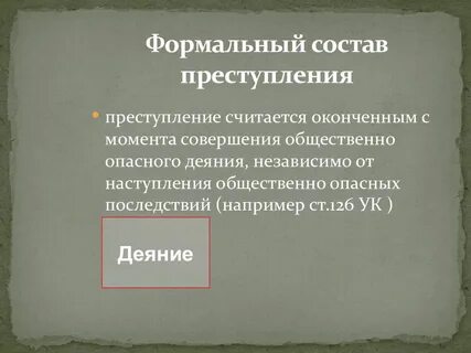 Формальное преступление это