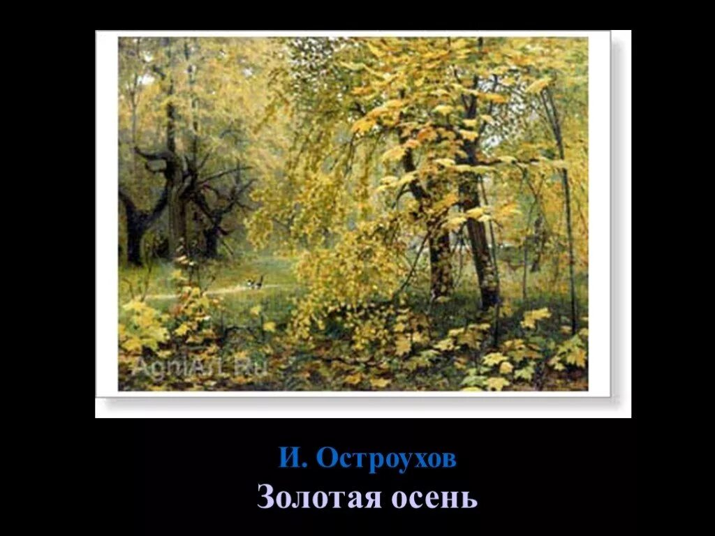 Остроухов картины осень. Остроухов Золотая осень Третьяковская галерея. Илья Остроухов Золотая осень картина. Золотая осень Ильи Семеновича Остроухова. Илья Семёнович Остроухов Золотая осень репродукция.