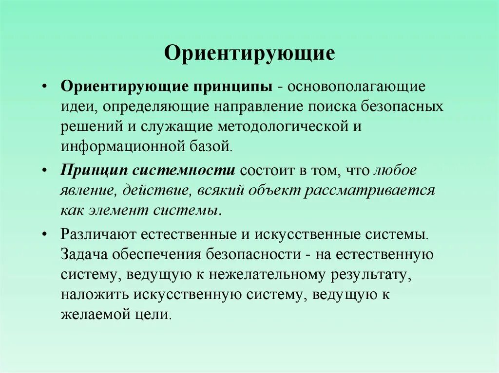 Основополагающие принципы безопасности. Ориентирующие принципы. Идеи, определяющие направление поиска безопасных решений. Ориентирующие принципы обеспечения безопасности. Принципы и средства обеспечения безопасности принцип системности.