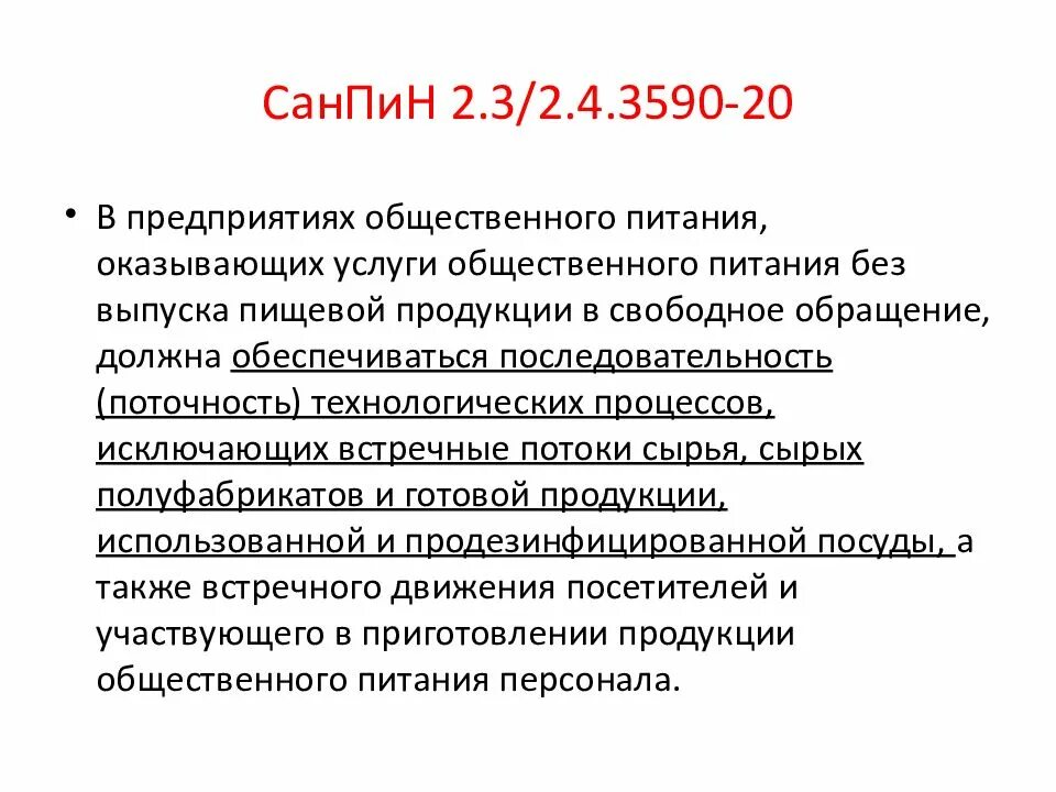 Санпин 3590 приложение